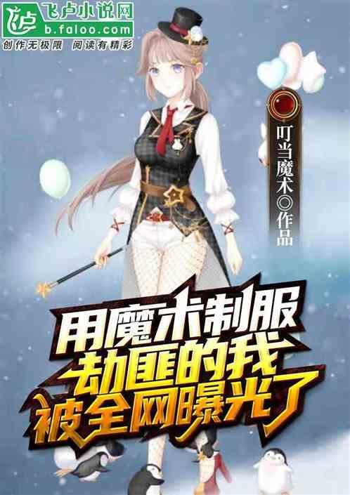 以魔术袭胸