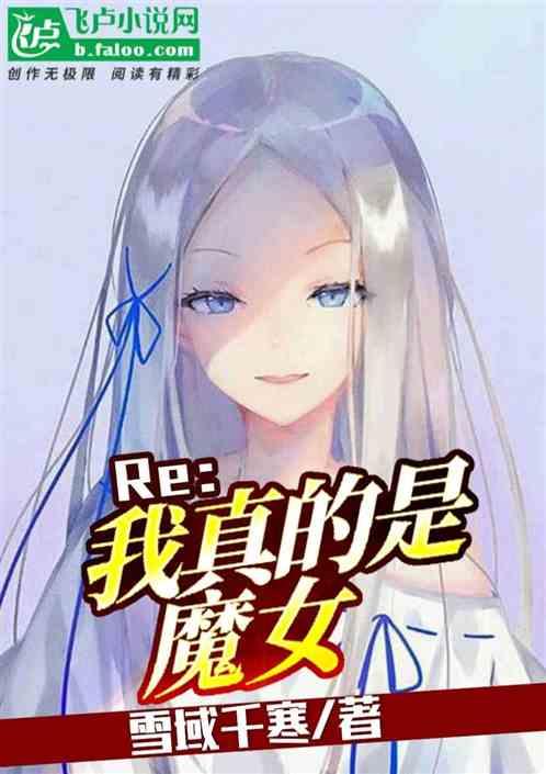 我真的不是魔女笔趣阁