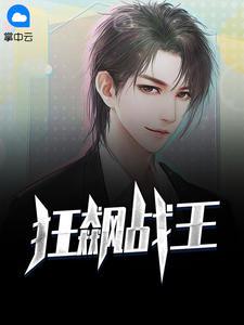 狂飙战王短剧