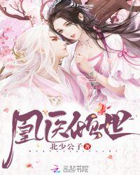 凰医倾世红袖添香