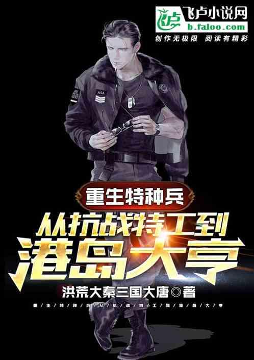 重生特种兵从抗战特工到港岛大亨txt