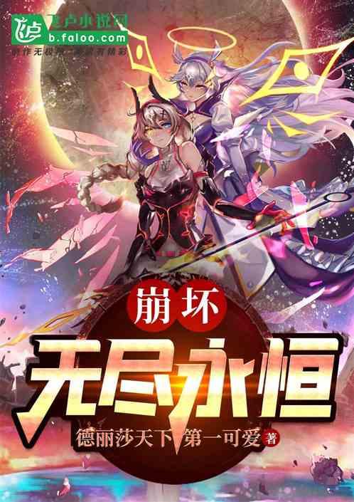 无限崩坏
