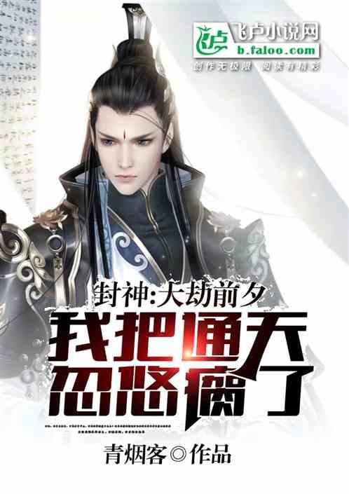 封神大劫是什么原因