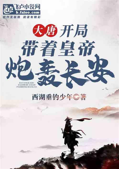 大唐开局绑了皇后