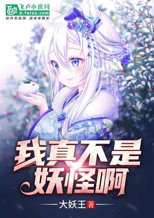 我真不是妖怪呀大妖王