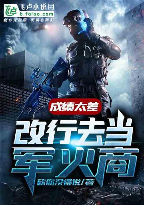 成绩太差改行去当军火