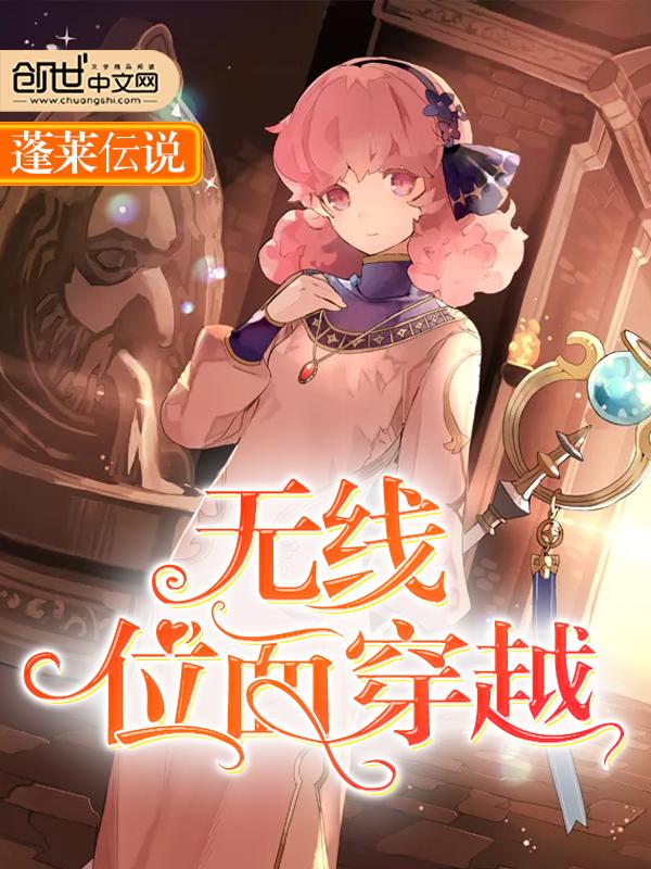 可以无限穿越位面的完本