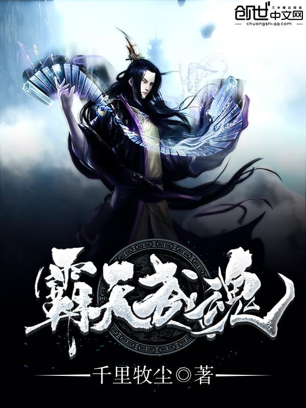 霸天武魂中文网
