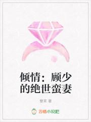 顾倾城江少宏