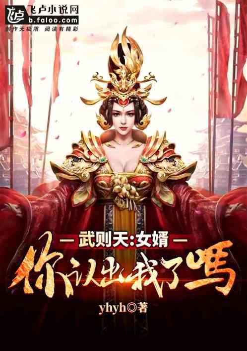 大唐女帝你认出我了吗?末删减