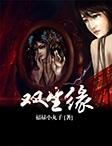双生缘之医者情深42集播放