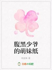 腹黑少爷的呆萌女仆