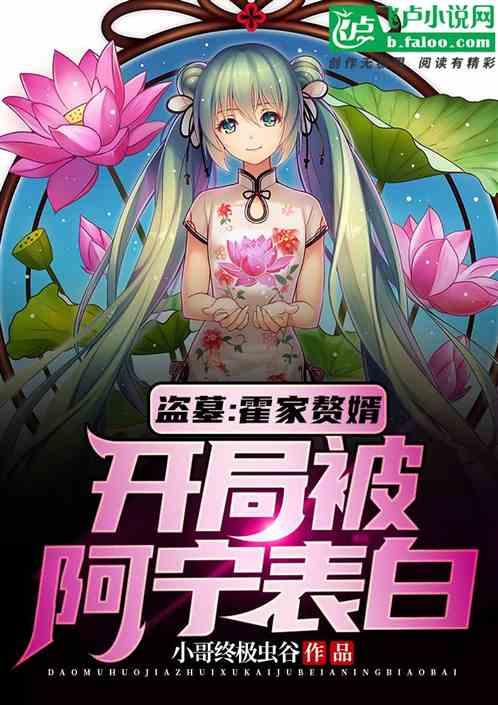 盗墓之霍家吃软饭