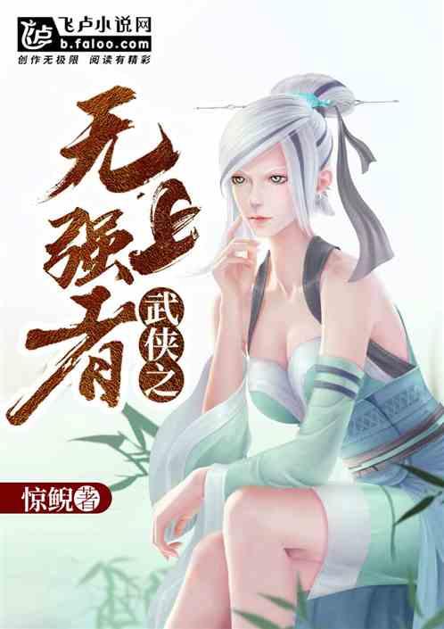武侠之无上强者爱看书吧