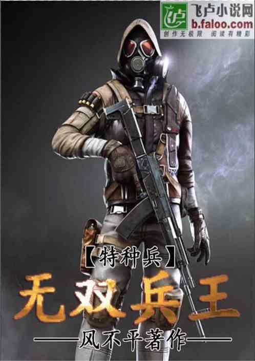 特种兵无敌兵王第一章特种兵系统