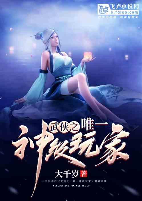 武侠之唯一的神级玩家免费