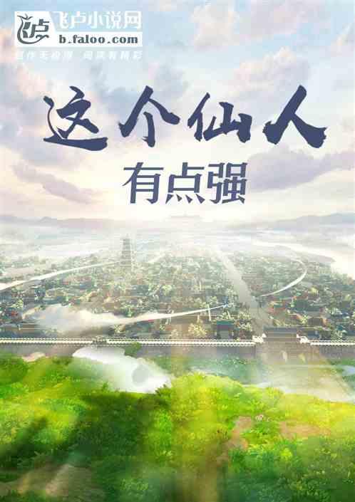 这个仙人有点强最新章节