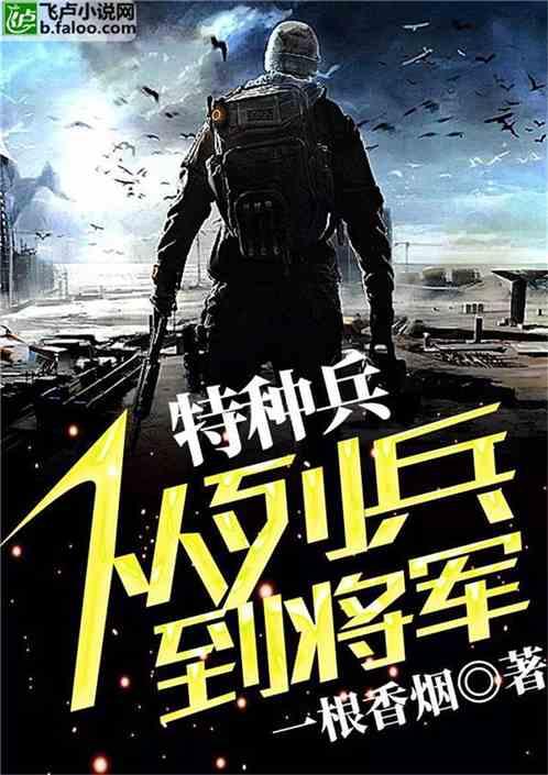 特种兵从列兵到将军 TXT