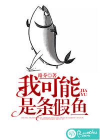 我可能是条假鱼了