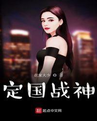 定国战神沈如月