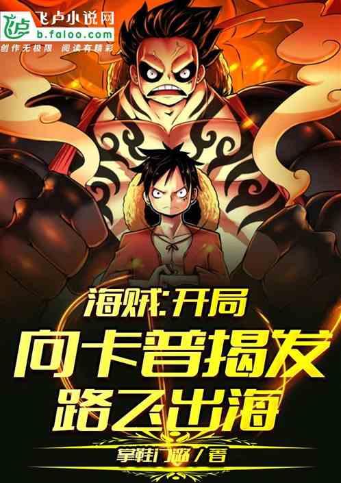 我在海贼开局向卡普揭发路飞出海爱看书吧