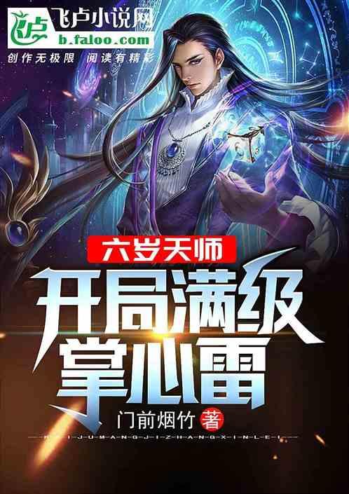开局任家镇六岁天师免费