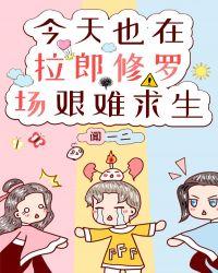 今天也在拉郎配修罗场艰难生存txt