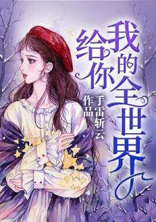 沈清染莫曾郅免费
