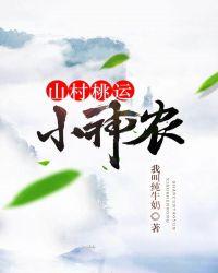 乡村桃运神农李小木