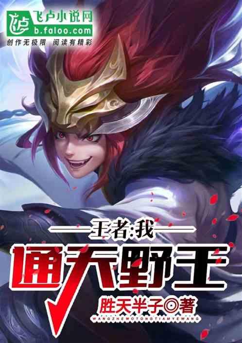 通天野王露娜