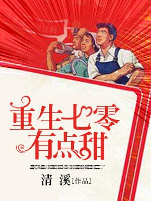 重生七零有点甜何甜甜