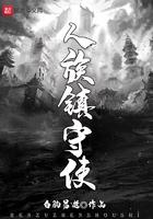 人族镇守使顶点