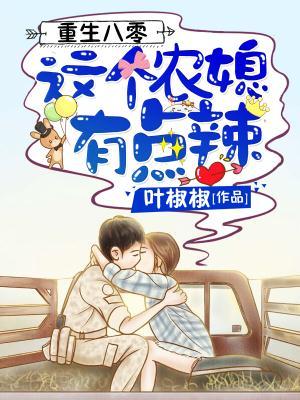 重生八零 这个媳妇有点辣