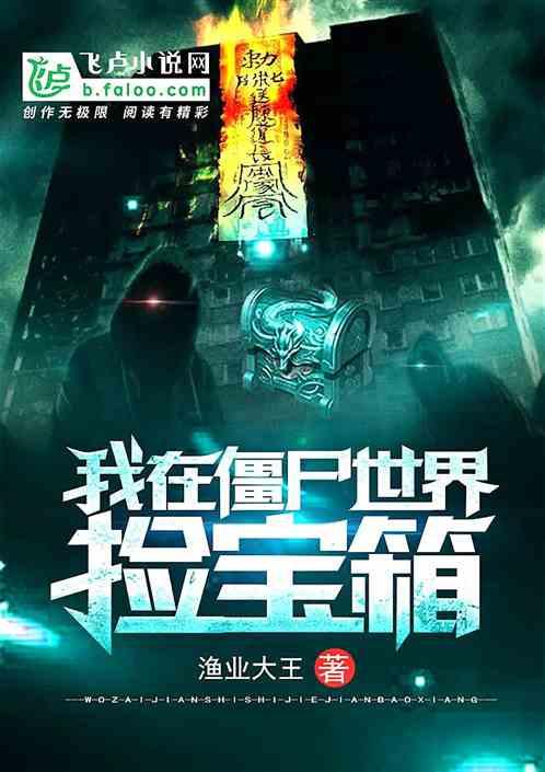我在僵尸世界捡宝箱飞卢