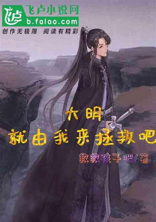 我来拯救大明王朝