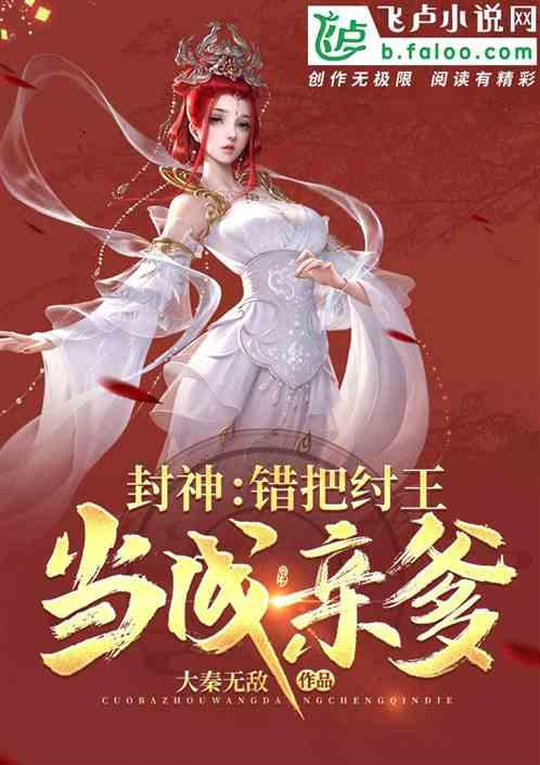 封神错把纣王当成亲爹txt