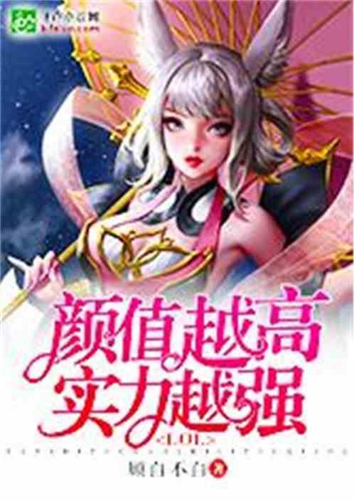 moba颜值越高实力越强全文