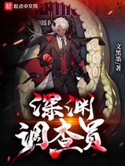 深渊调查员类推荐