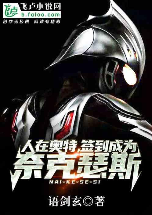 签到成为奈克瑟斯!五十五