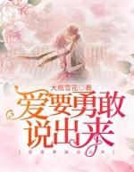 爱就要勇敢大声说出来