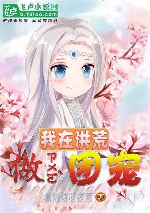 我在洪荒做团宠在线阅读