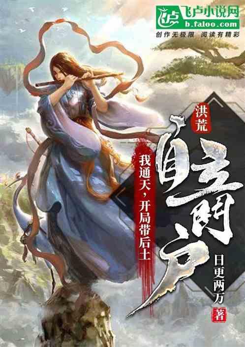 开局带后土自立门户