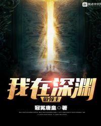 我在深渊当导演