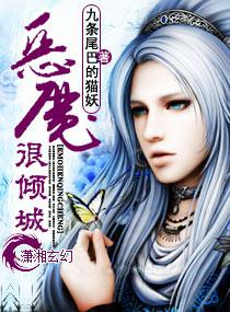 恶魔很倾城 第2章