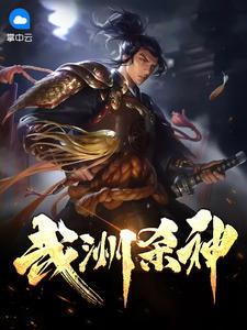 杀神武帝