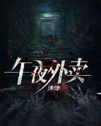 午夜外卖 沐仹
