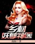 乡村妖孽神医凌风李诗云 笔趣阁