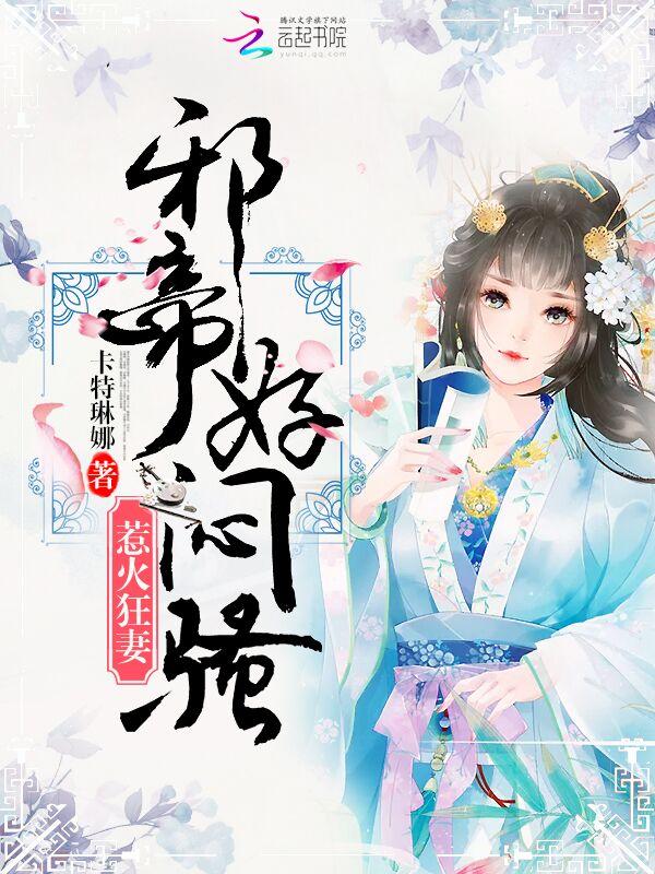 神医狂妻邪帝太闷骚