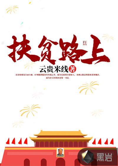 扶贫路上 文秀书记