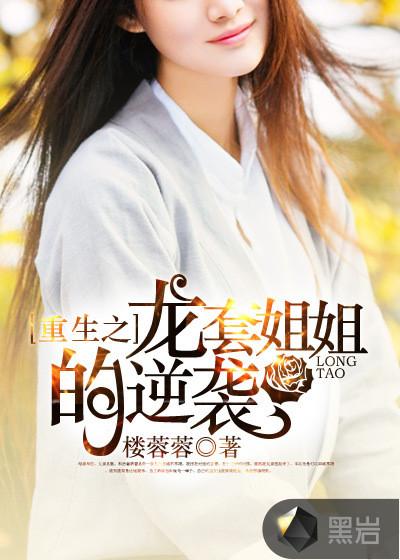 重生之龙套姐姐的逆袭听书